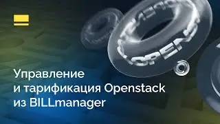 Управление и тарификация Openstack из BILLmanager