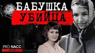⚡️СТАРУШКИ-ПОТРОШИТЕЛЬНИЦЫ | УБИЙЦЫ ПЕНСИОНЕРКИ | ДЕЛО ТАМАРЫ САМСОНОВОЙ И СОФЬИ ЖУКОВОЙ 📍
