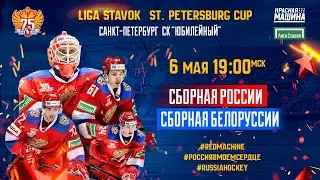 Liga Stavok St. Petersburg Cup. Россия - Белоруссия