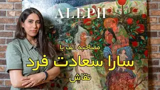 مصاحبه الف با سارا سعادت فرد هنرمند و نقاش