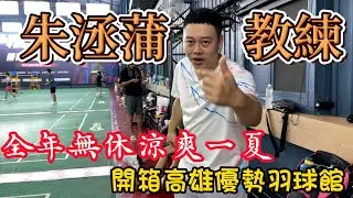 羽球密碼走透透｜優勢羽球館｜難得出外景｜下一站想要我們去哪裡 ？｜整集充滿流量密碼｜球友的體驗最準｜阿哲其實會打球😆