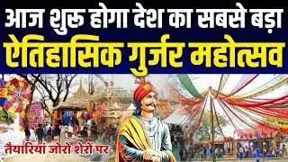 Gurjar Mahotsav 1st Vlog | Sanju Gurjar Vlog | गुर्ज़र महोत्सव 2023 हरियाणा