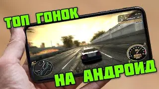 ТОП 10 ИГР НА АНДРОИД - КРУТЫЕ ГОНКИ НА АНДРОИД - Выпуск 3 PHONE PLANET