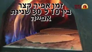 לומדים איך לאפות מצות - 9# אפיית המצות בתנור