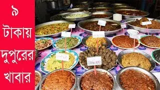 জাহাঙ্গীরনগর বিশ্ববিদ্যালয় বট তলার খাবার  | Crazy Fooder | Cheap Easy Meals On A Budget