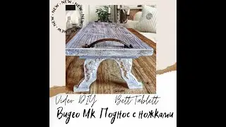 Поднос с ножками