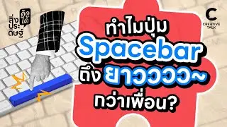 ทำไมปุ่ม Spacebar ถึงยาวกว่าเพื่อน | สิ่งประดิษฐ์ คิดได้ EP.36