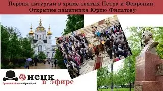Первая литургия в храме святых Петра и Февронии. Открытие памятника Юрию Филатову