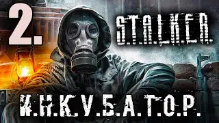 S.T.A.L.K.E.R. ▶ И.Н.К.У.Б.А.Т.О.Р.- 