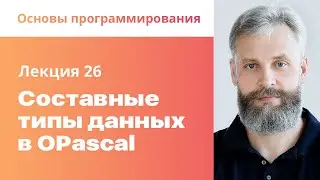 26. Составные типы данных в OPascal. Основы программирования
