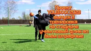 Проект YOU3XXX 2023 выпуск 3 тренировка на стадионе: учим новый флик ап и бьем штрафные