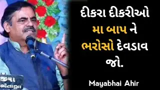 Mayabhai Aahir Best motivation 👌 Line | Boys and Girls Carefully Listen This Video | #mayabhaiahir
