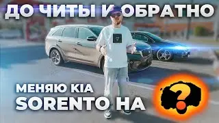 В Читу и Обратно | Меняем Kia Sorento на ...