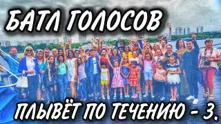 Батл Голосов плывет по течению - 3 . Теплоход 