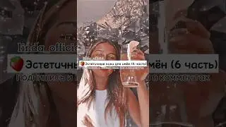 Эстетичные ники для имён (Часть 6) | 
