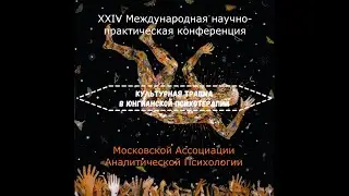 Ашок Беди (США) «Юнгианская терапия зависимостей»