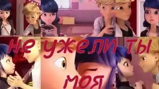 леди баг клип Не ужели ты моя