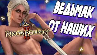 Воняет но зато своё | Полный обзор King's Bounty II