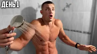 30 ДНЕЙ ПОДРЯД ПРИНИМАЛ ХОЛОДНЫЙ ДУШ, ВОТ ЧТО ВЫШЛО!