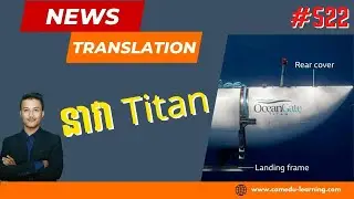 EP-522 | បំណែកមួយចំនួននៃនាវាមុជទឹក Titan ដែលបានបាត់ខ្លួនត្រូវបានរកឃើញ | News Translation | Cam-Edu