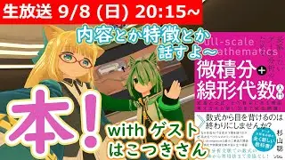 【LIVE】内容と見どころを紹介するよ！【『微積分＋線形代数』本配信】 #VRアカデミア