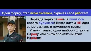 Бомба! Офицер ПОЛИЦИИ осознав, расскрыл всю правду о системе МВД!