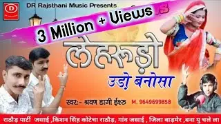 राजस्थानी लोकगीत सुपरहिट डिजे सोन्ग 2020 | लेहरुड़ो उड़े बना आप रे बिना | श्रवण डांगी ईशरु