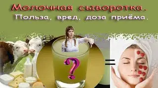 Молочная сыворотка. Польза, вред, количество приёма.