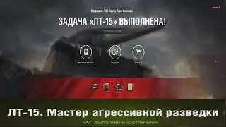 ЛТ-15 с отличием, Мастер агрессивной разведки, Операция 