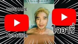 ทำไมต้องย้ายคอนเทนท์ช่อง108shareและNestriliteไปที่ช่องใจอารี่