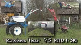 Работа мотоблока "Нева" и МТД Т- 240.