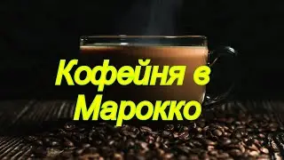 Кофейня в Марокко или как правильно Наливать Кофе