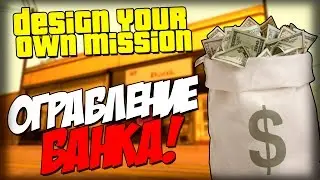 Собрание трудового коллектива - МЕГА ОГРАБЛЕНИЕ! (DYOM 8.1)