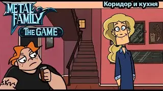 Metal Family The Game: Коридор и кухня