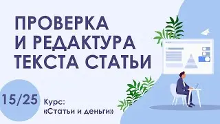 Урок 15. Как ПРОВЕРИТЬ и РЕДАКТИРОВАТЬ текст СТАТЬИ | Курс 