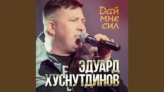Дай мне сил