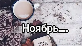 Ноябрь...