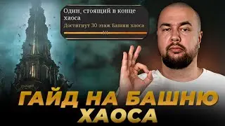 RAVEN 2: HOW TO CLOSE THE TOWER OF CHAOS? LIFE HACKS AND TIPS