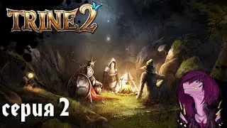 Trine 2 - Прохождение - Кооператив - Глава 2. Заброшенная Глушь.