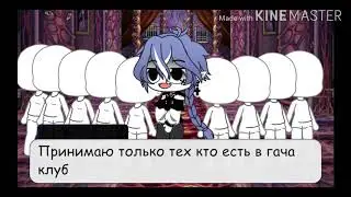 Набор в команду //Гача Клуб\\