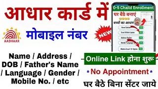 Aadhaar Ucl ID kaise le | Aadhar Centre | Cscucl | Child Aadhar ID | Aadhar card mobile number Link