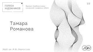 Тамара Романова