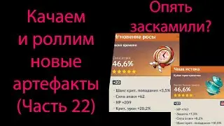 Качаем и роллим новые артефакты (Часть 22). Genshin Impact
