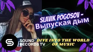 Slavik Pogosov - Выпуская дым (2019)