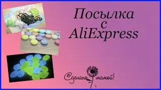 Посылка с AliExpress # товары для рукоделия # Швейная фурнитура