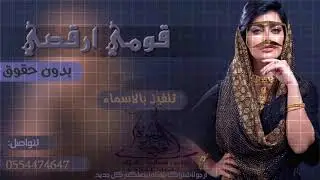 شيلات رقص 2018 شيله قومي ارقصي شيله بدون حقوق مجاناً