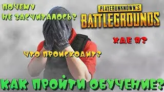 🔥Как пройти Обучение - Тренировку в PUBG🔥Не засчиталось...