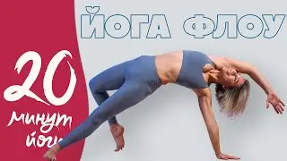 Йога Флоу для энергии. Комплекс йоги на каждый день
