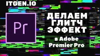 Уроки по Adobe Premiere Pro. Делаем Глитч эффект