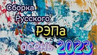 Сборка Русского РЭПа 2023 📼 New Russian Rap 2023